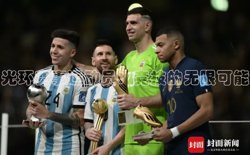 光环赛事运动员：竞技的无限可能