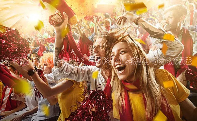 ：如何在运动赛事中准确排名-比赛规则与分析方法