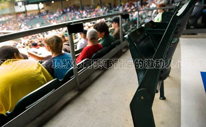 双流出名：顶级体育赛事背后的激动人心故事