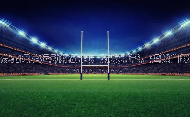 赛事限定运动挑战包：激发潜能，超越自我