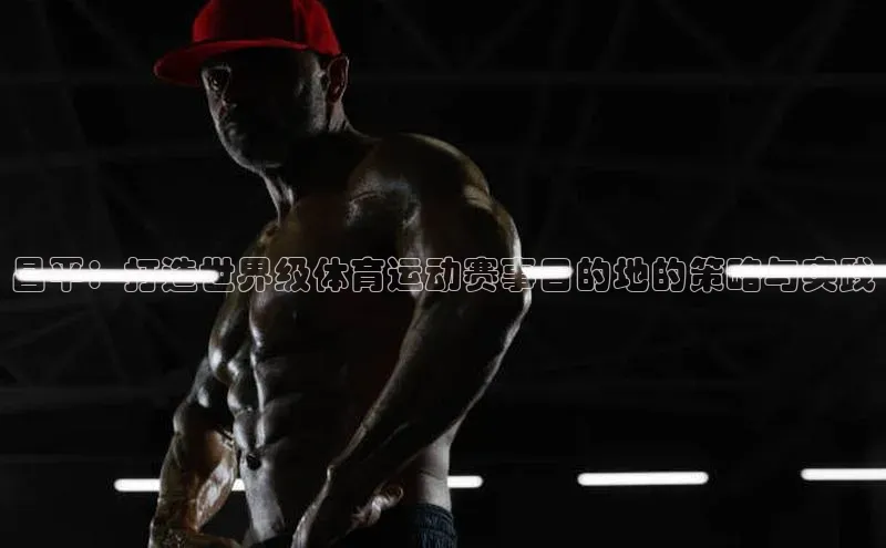 昌平：打造世界级体育运动赛事目的地的策略与实践