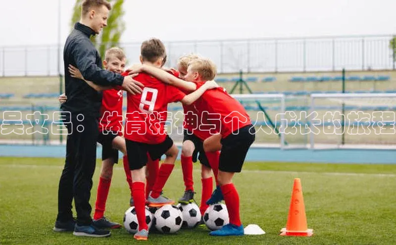 吴文昌：体育精神与个人成长的旅程