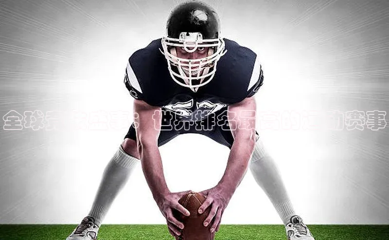 全球竞技盛事：世界排名最高的运动赛事