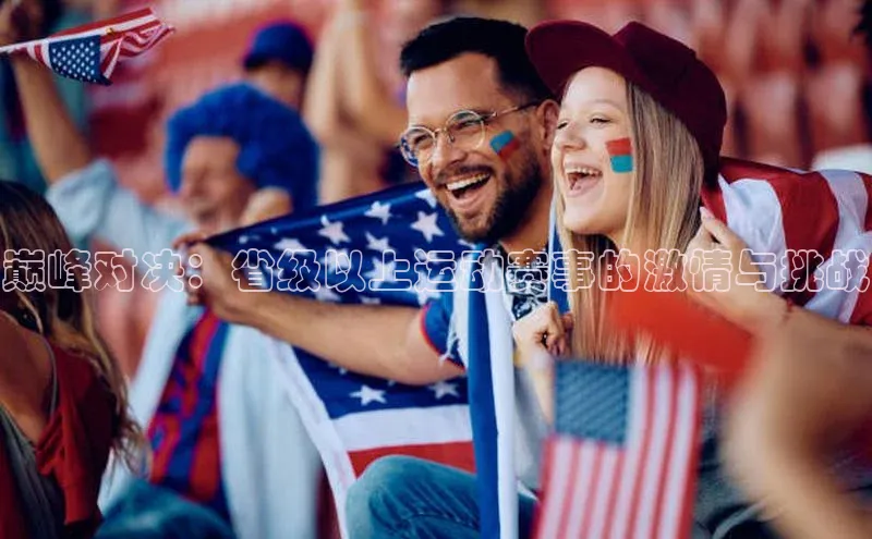 巅峰对决：省级以上运动赛事的激情与挑战