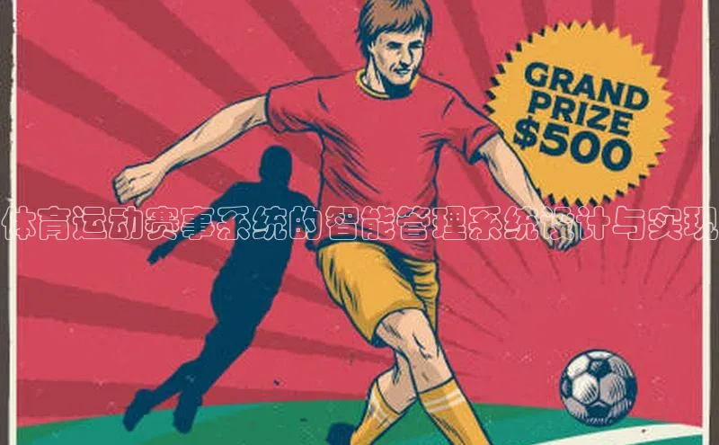 体育运动赛事系统的智能管理系统设计与实现
