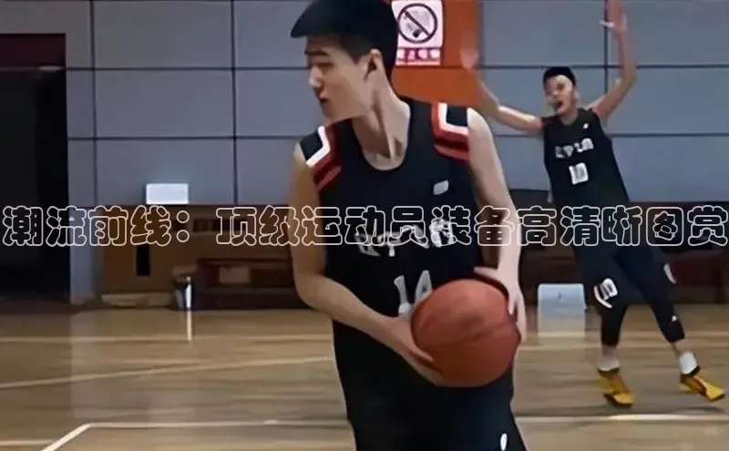 潮流前线：顶级运动员装备高清晰图赏