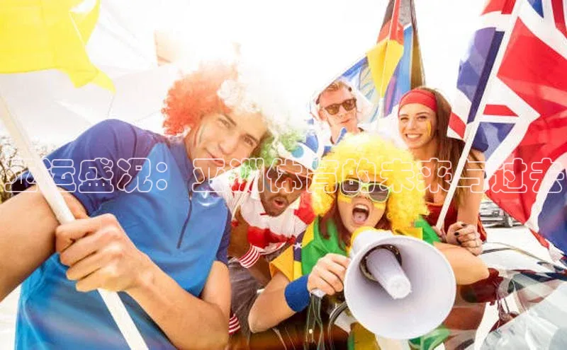 亚运盛况：亚洲体育的未来与过去