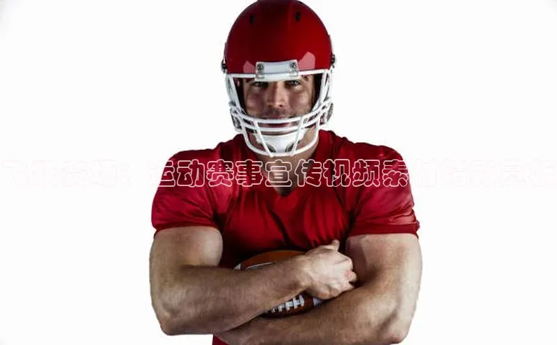 飞跃赛场：运动赛事宣传视频素材精彩赏析