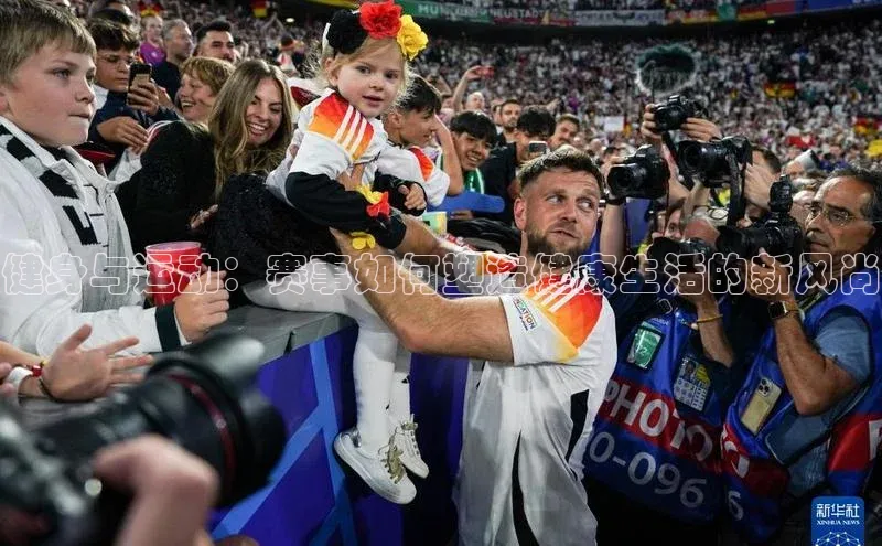 健身与运动：赛事如何塑造健康生活的新风尚