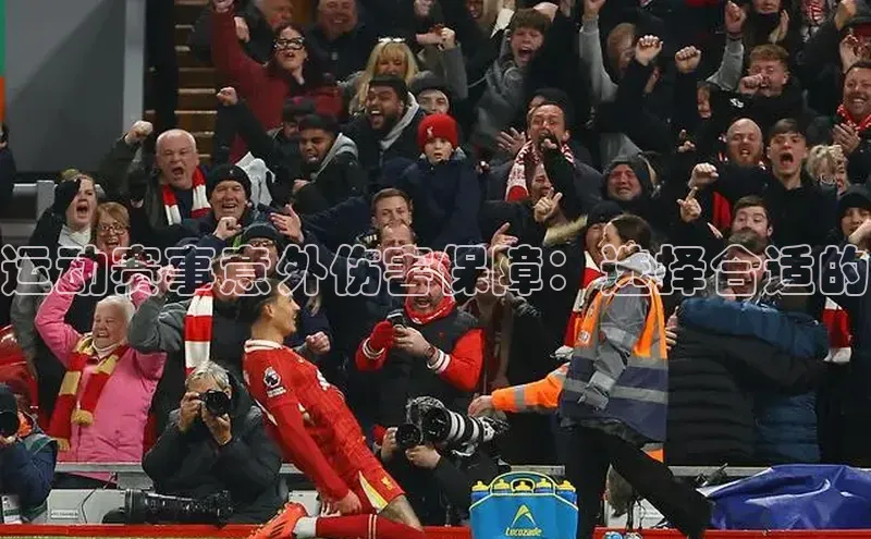 运动赛事意外伤害保障：选择合适的