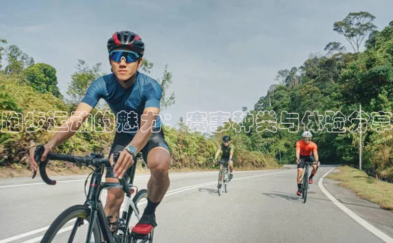 跑步运动的魅力：赛事种类与体验分享