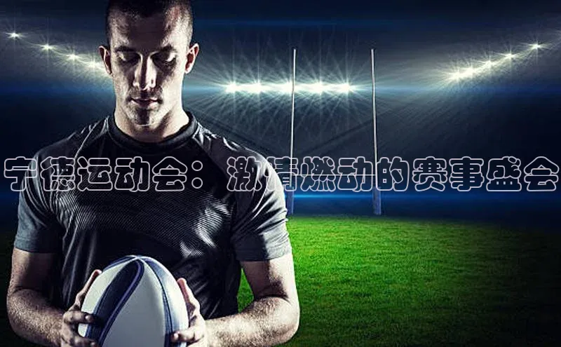 宁德运动会：激情燃动的赛事盛会