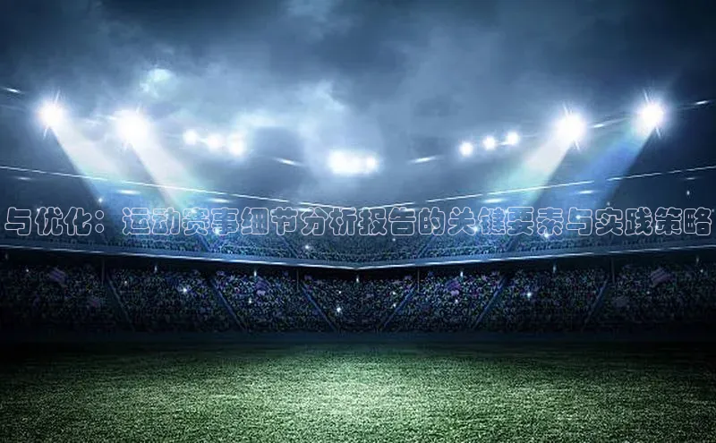 与优化：运动赛事细节分析报告的关键要素与实践策略
