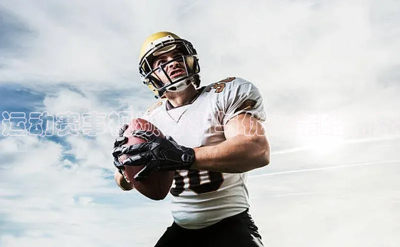 运动赛事视频分析与优化策略研究