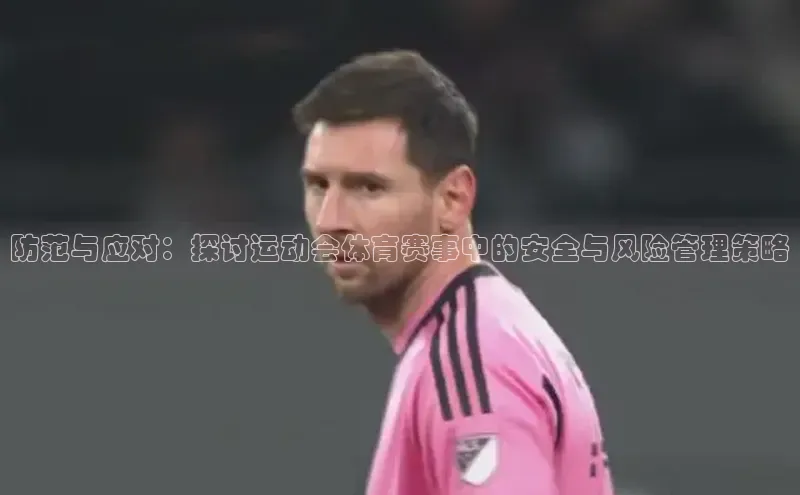 防范与应对：探讨运动会体育赛事中的安全与风险管理策略
