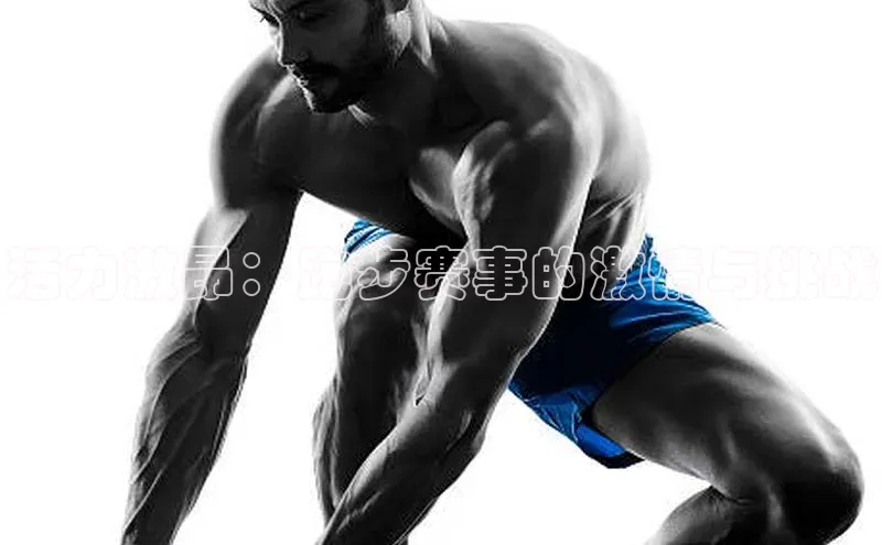 活力激昂：跑步赛事的激情与挑战