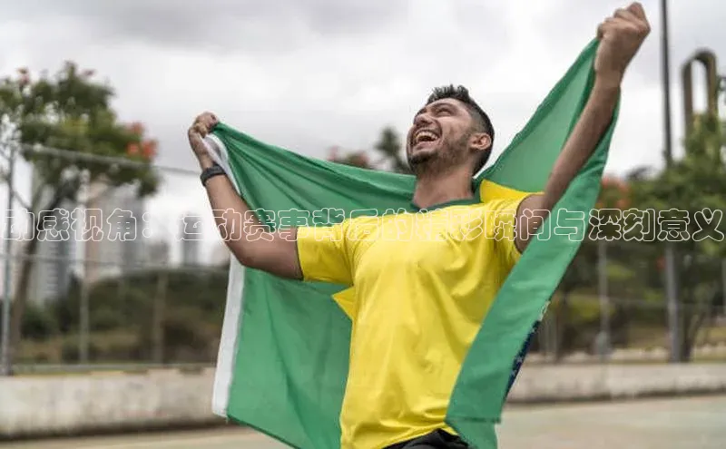 动感视角：运动赛事背后的精彩瞬间与深刻意义