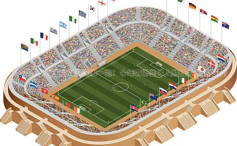 2023年度全球重大体育赛事一览：今年有哪些令人期待的运动盛会？