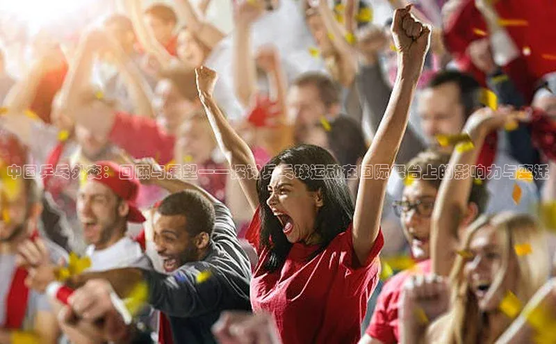 中国乒乓外交：回顾与展望——探讨乒乓球运动在国际舞台上的影响力与变迁