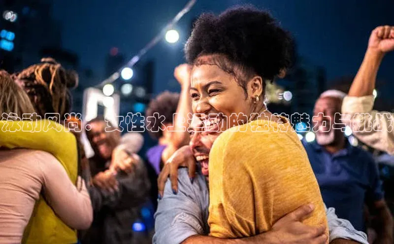 泳动风尚：女性水上运动的独特魅力与挑战