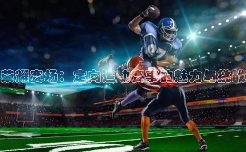 荣耀赛场：定向运动赛事的魅力与挑战