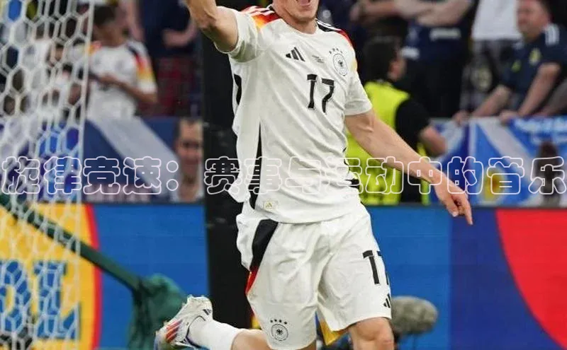 旋律竞速：赛事与运动中的音乐