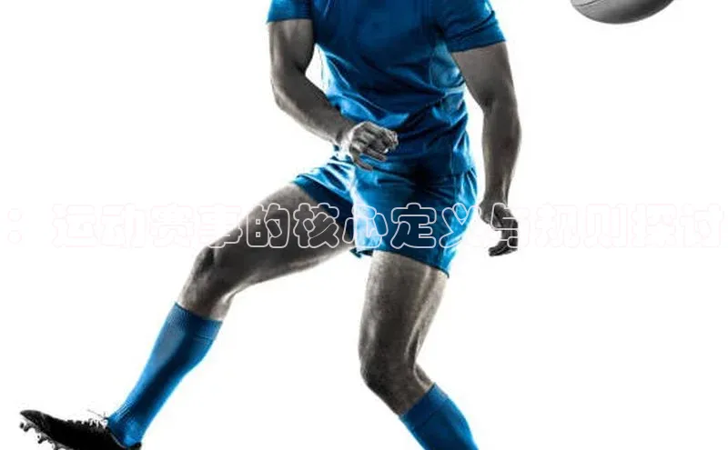 ：运动赛事的核心定义与规则探讨