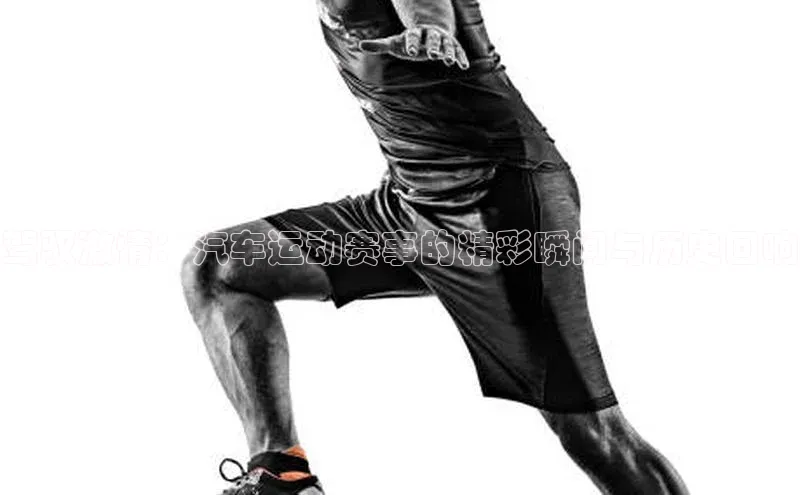 驾驭激情：汽车运动赛事的精彩瞬间与历史回响