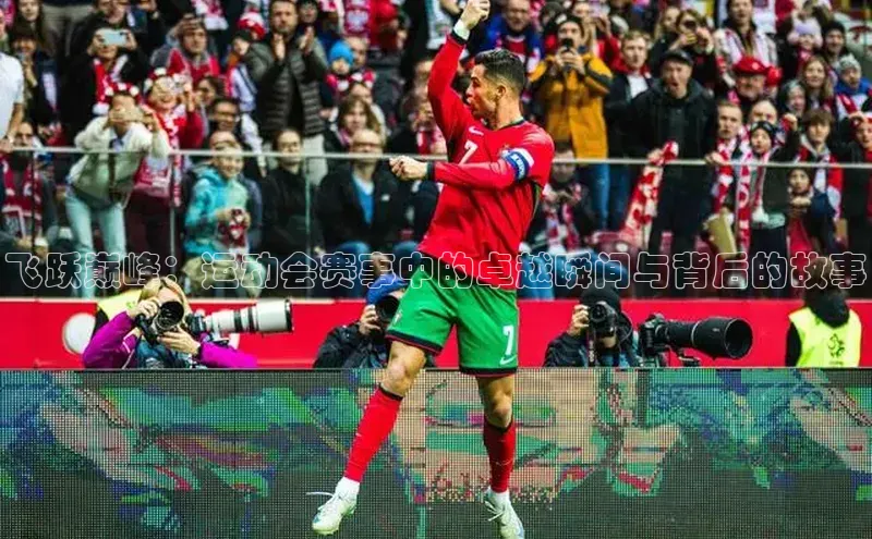 飞跃巅峰：运动会赛事中的卓越瞬间与背后的故事