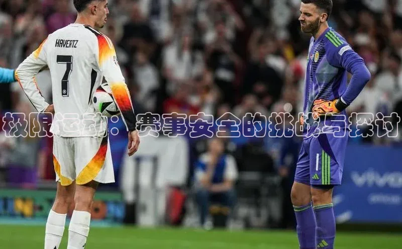 极限运动：赛事安全的挑战与探讨