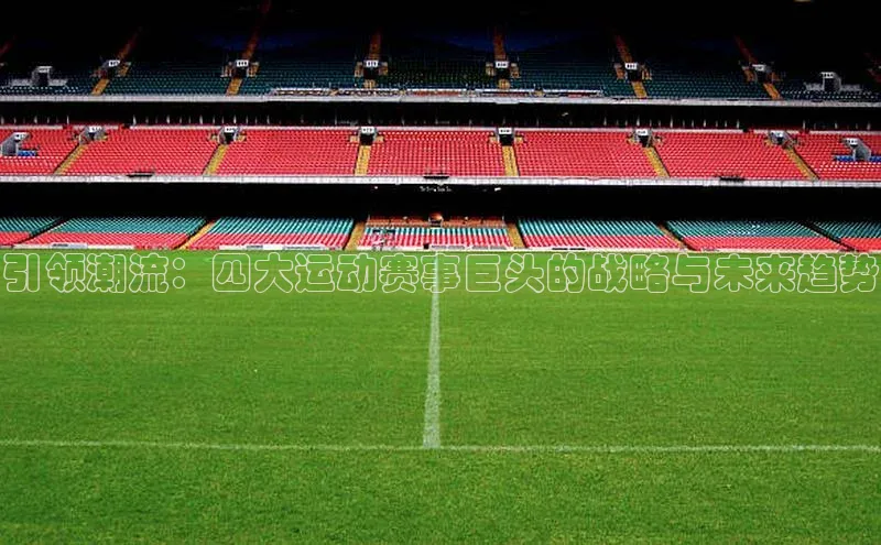 引领潮流：四大运动赛事巨头的战略与未来趋势