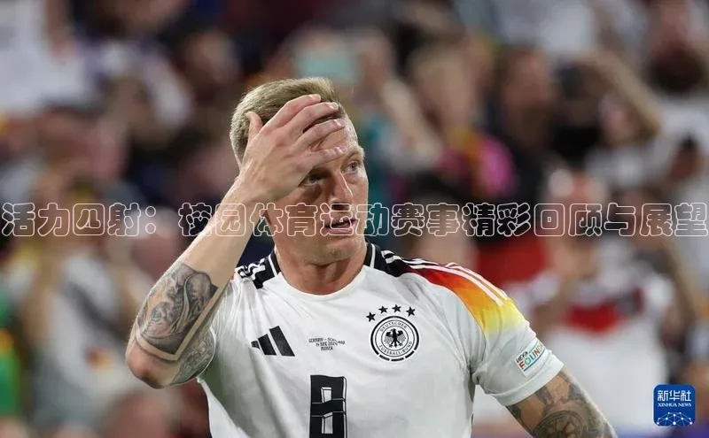 活力四射：校园体育运动赛事精彩回顾与展望