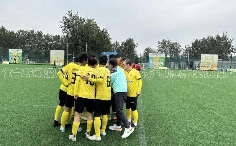 体育新闻深度：一场激动人心的运动赛事采访报道