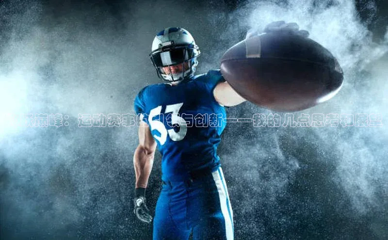 飞跃巅峰：运动赛事的引领与创新——我的几点思考和展望