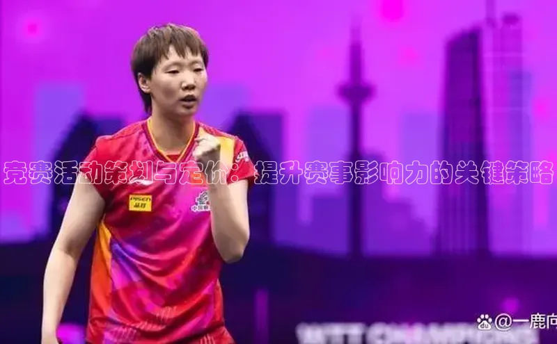 竞赛活动策划与定价：提升赛事影响力的关键策略