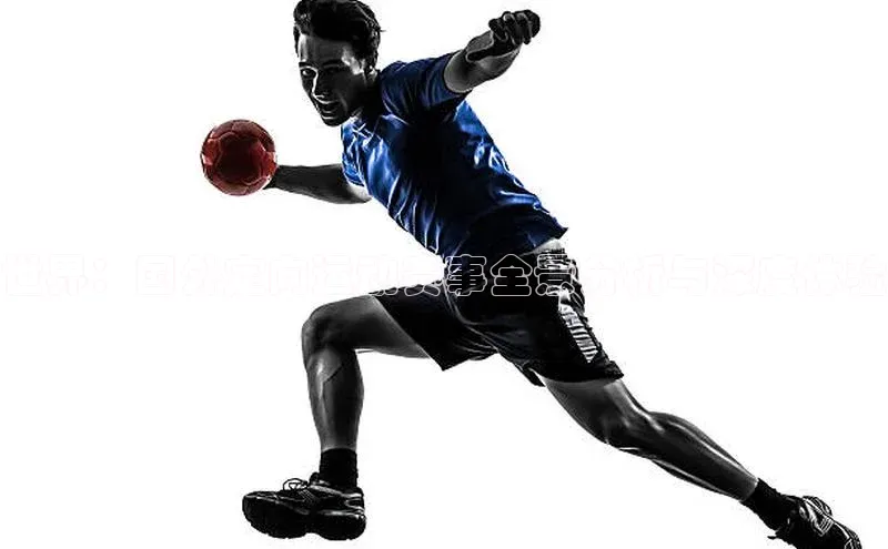 世界：国外定向运动赛事全景分析与深度体验