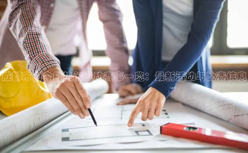 成都市内今日热门运动赛事一览：最新活动与比赛信息