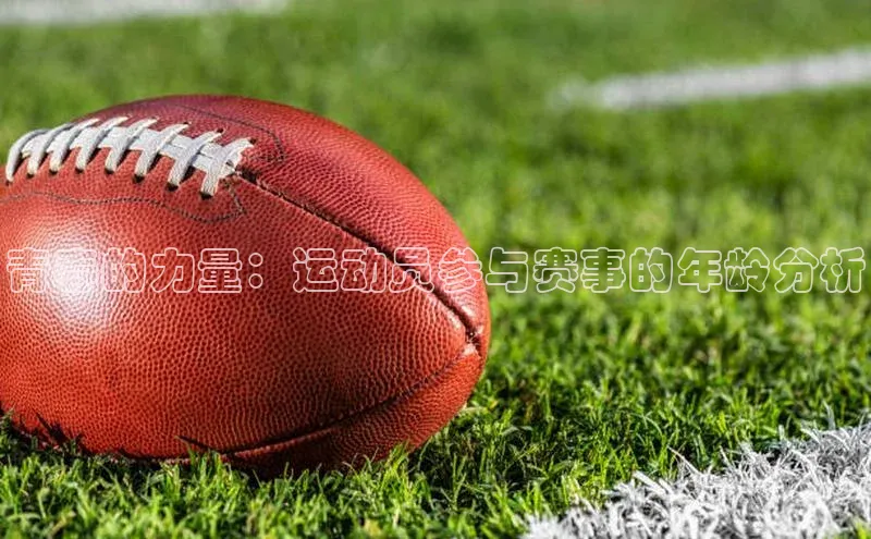青春的力量：运动员参与赛事的年龄分析