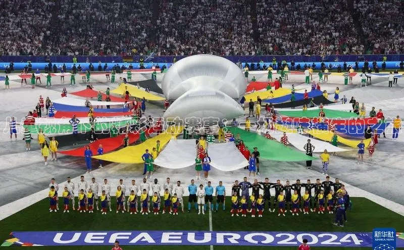 儿童视角下的精彩运动赛事：一场趣味横生的之旅