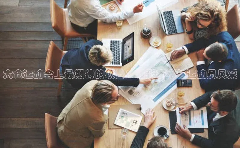 太仓运动会上最期待的项目：精彩赛事与运动员风采