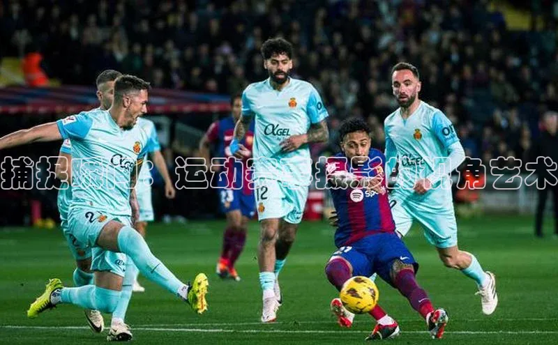 捕捉瞬间：运动赛事摄影的视角艺术