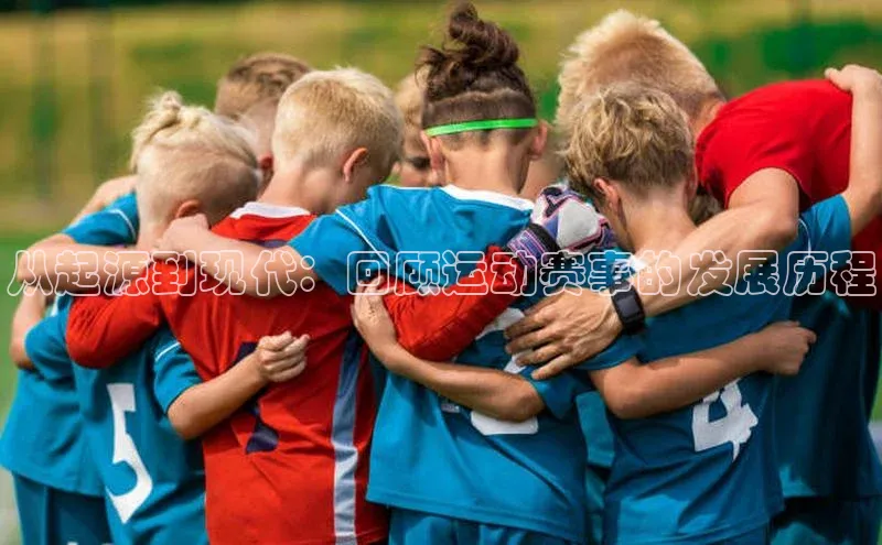 从起源到现代：回顾运动赛事的发展历程
