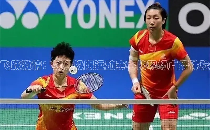 飞跃激情：聚焦极限运动赛事的现场直播体验