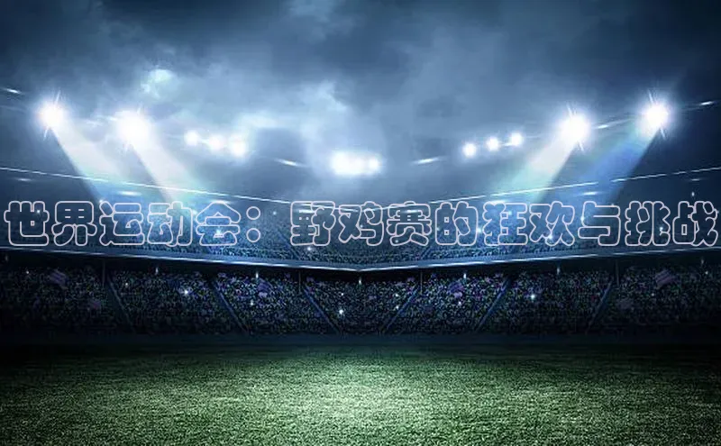 世界运动会：野鸡赛的狂欢与挑战