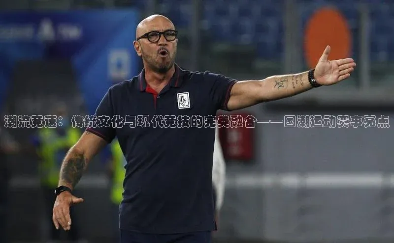 潮流竞速：传统文化与现代竞技的完美融合——国潮运动赛事亮点