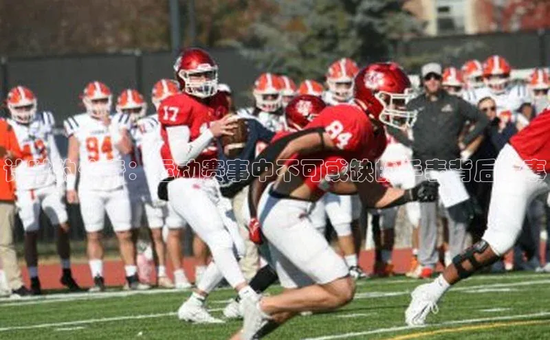 计时的传奇：运动赛事中不可或缺的手表背后故事