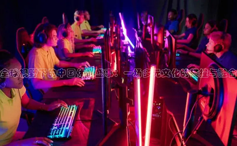 全球视野下的中国体育盛事：一场多元文化的碰撞与融合
