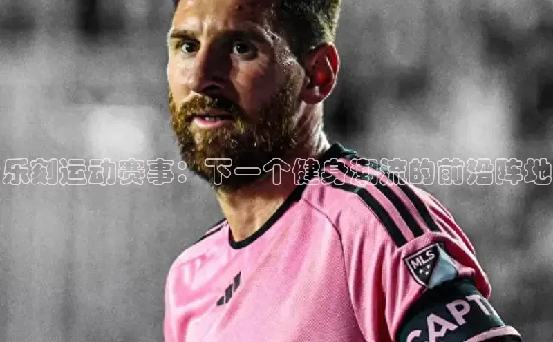 乐刻运动赛事：下一个健身潮流的前沿阵地