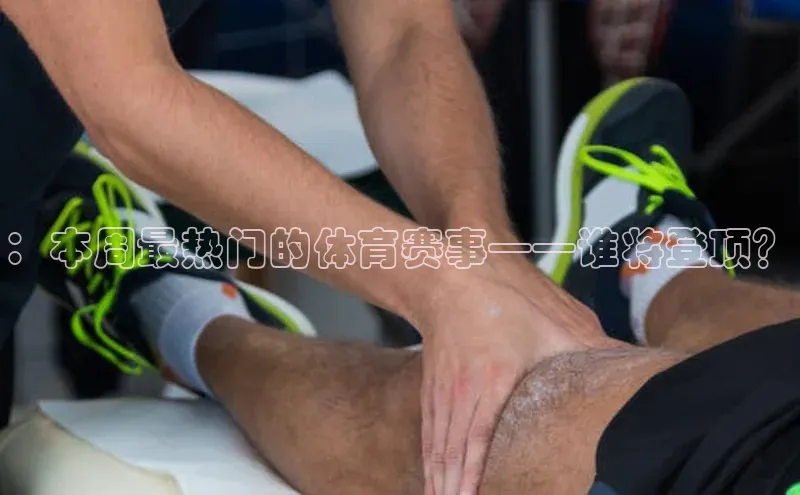 ：本周最热门的体育赛事——谁将登顶？