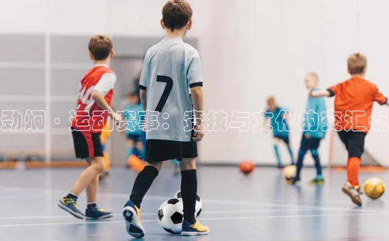 劲炯·运动赛事：竞技与文化的交汇点